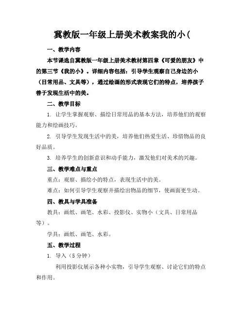 冀教版一年级上册美术教案我的小助手((1)