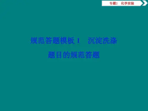 高考化学复习规范答题模板沉淀洗涤题目的规范答题PPT