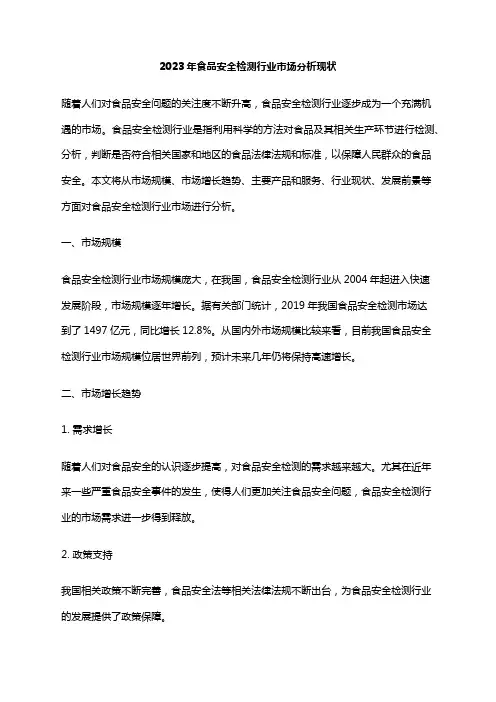 2023年食品安全检测行业市场分析现状