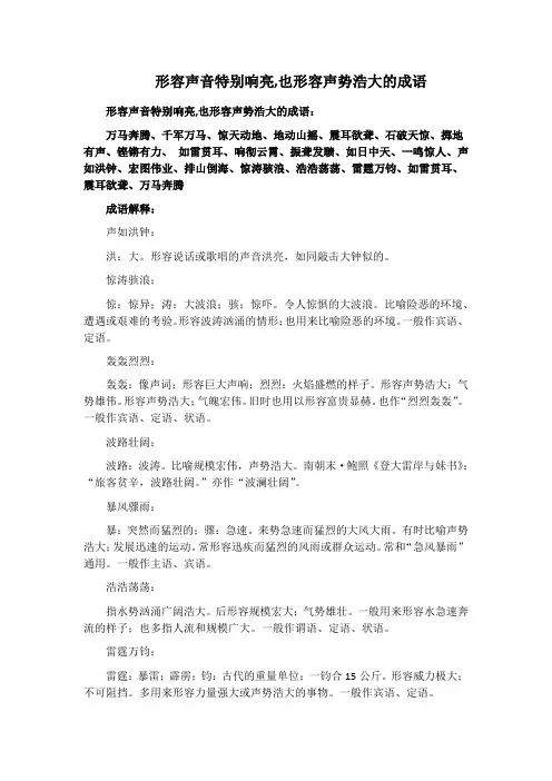 形容声音特别响亮,也形容声势浩大的成语