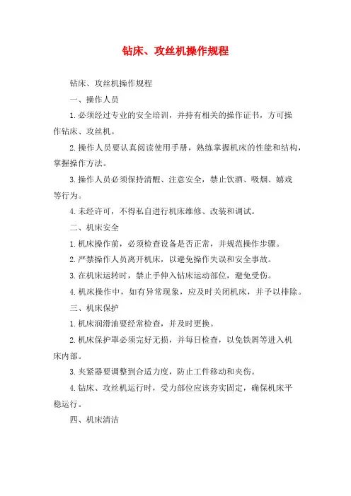 钻床、攻丝机操作规程