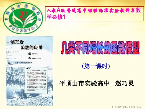 河南省2014年高中数学优质课：几类不同增长的函数模型 说课课件1