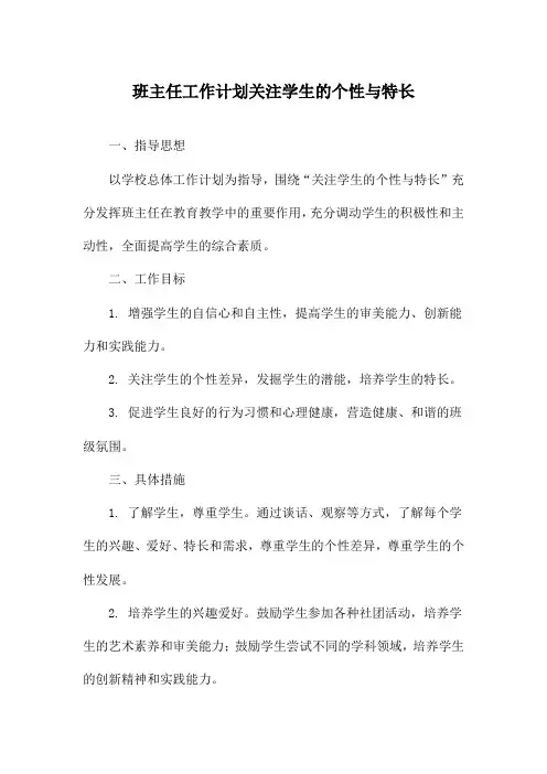 班主任工作计划关注学生的个性与特长