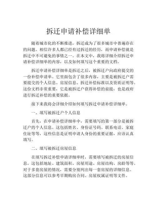 拆迁申请补偿详细单