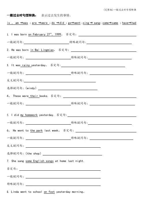 (完整版)一般过去时句型转换