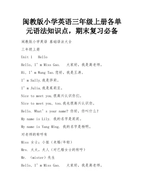 闽教版小学英语三年级上册各单元语法知识点,期末复习必备