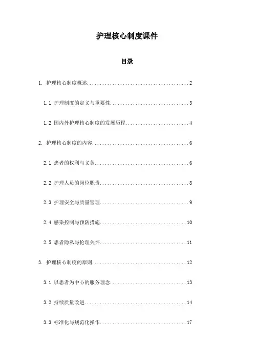 护理核心制度课件