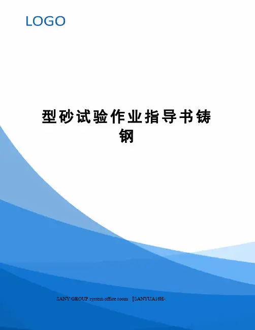 型砂试验作业指导书铸钢