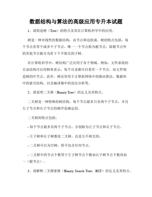 数据结构与算法的高级应用专升本试题