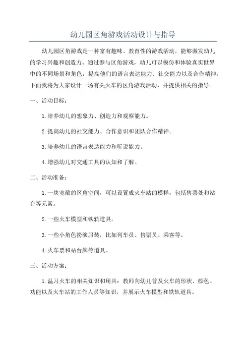 幼儿园区角游戏活动设计与指导