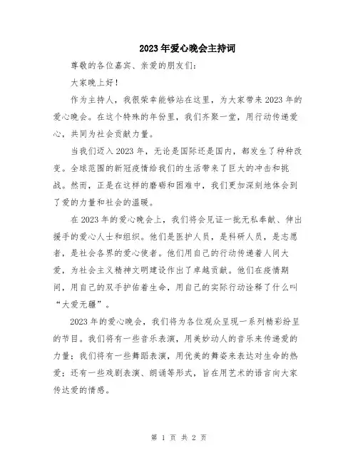 2023年爱心晚会主持词