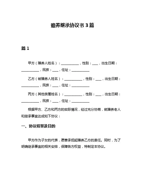 赡养继承协议书3篇