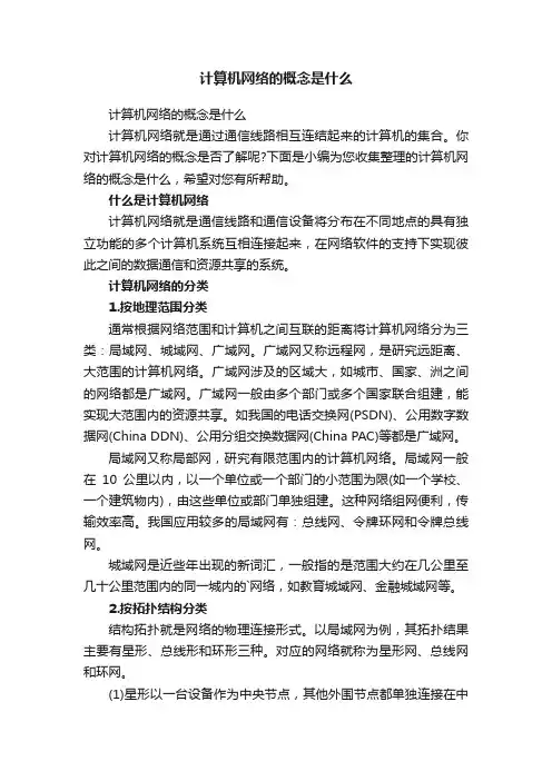 计算机网络的概念是什么