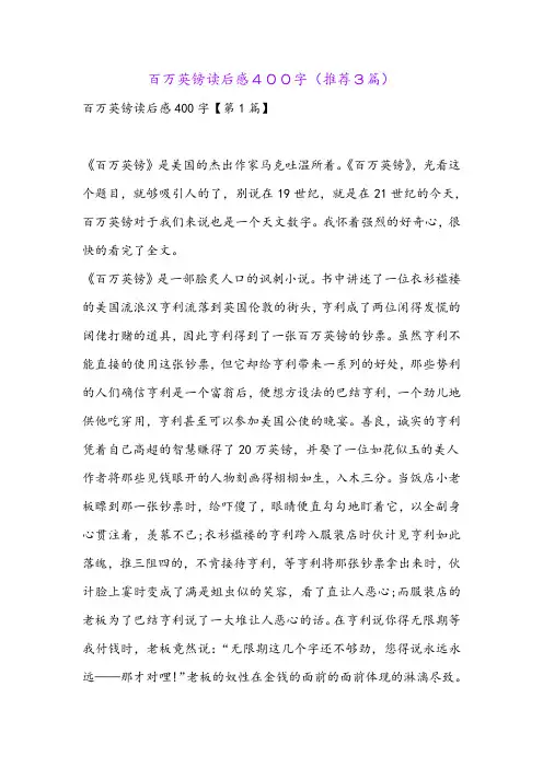 百万英镑读后感400字(推荐3篇)