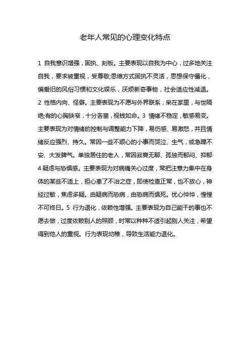 老年人常见的心理变化特点