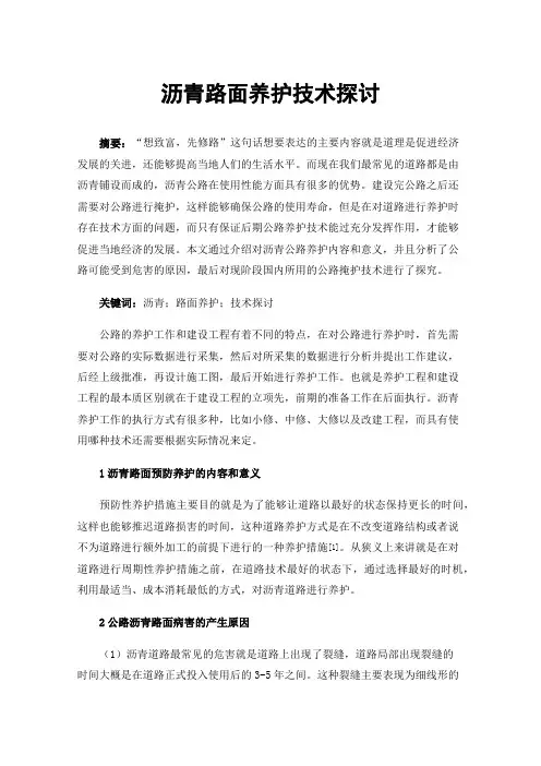 沥青路面养护技术探讨