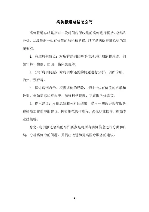 病例报道总结怎么写