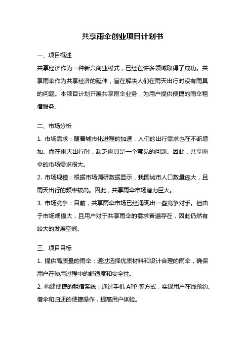 共享雨伞创业项目计划书