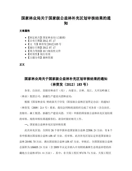 国家林业局关于国家级公益林补充区划审核结果的通知