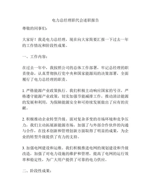 电力总经理职代会述职报告
