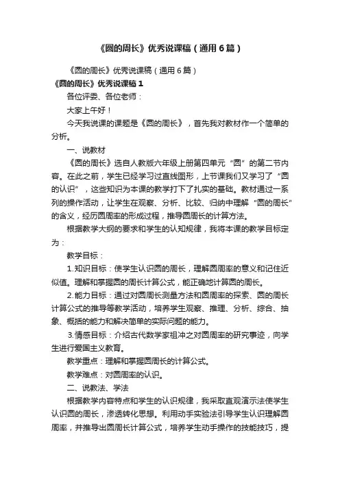 《圆的周长》优秀说课稿（通用6篇）