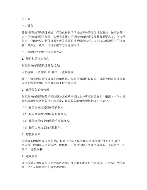 保险服务的增值税计算(3篇)