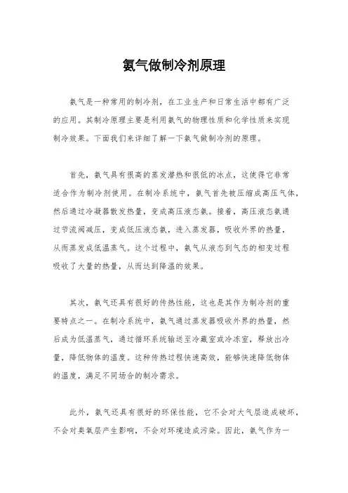 氨气做制冷剂原理