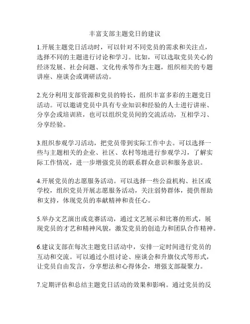 丰富支部主题党日的建议