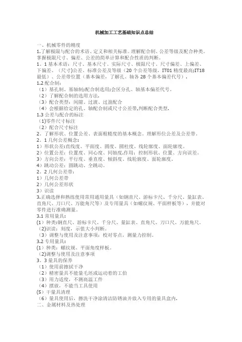 机械加工工艺基础知识点总结