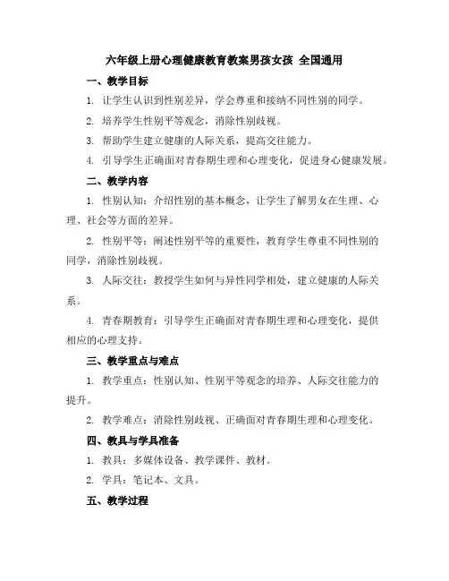 六年级上册心理健康教育教案-男孩女孩全国通用
