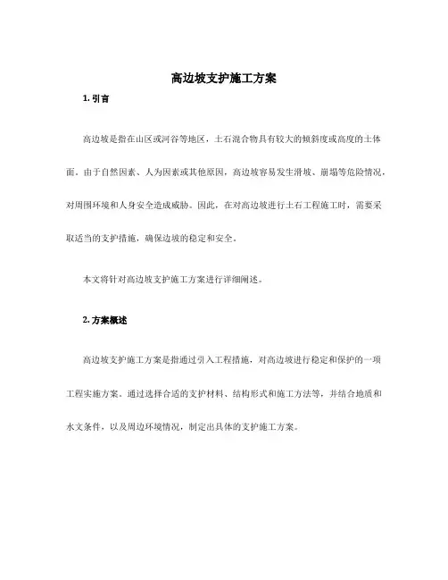 高边坡支护施工方案