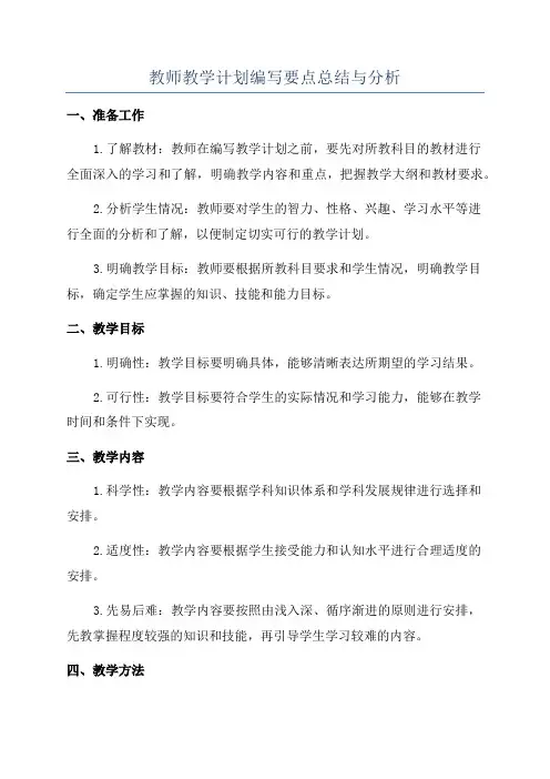 教师教学计划编写要点总结与分析