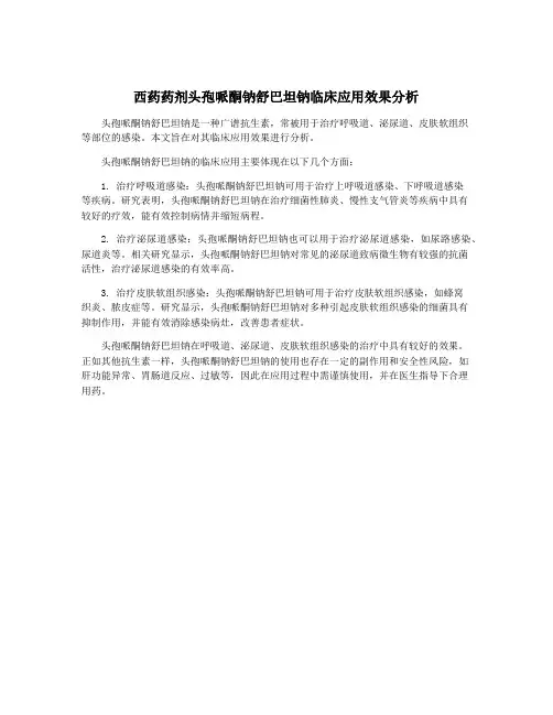 西药药剂头孢哌酮钠舒巴坦钠临床应用效果分析