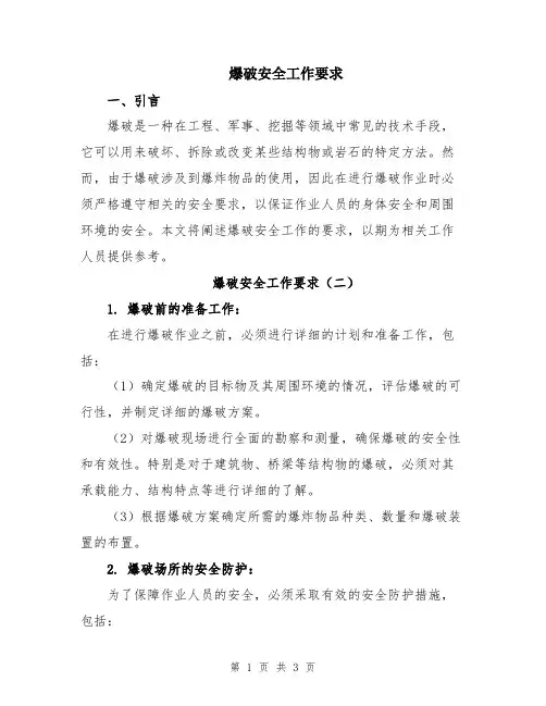 爆破安全工作要求