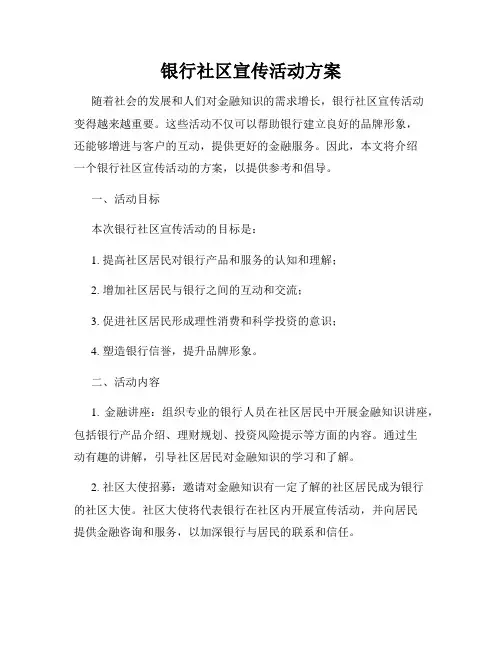 银行社区宣传活动方案