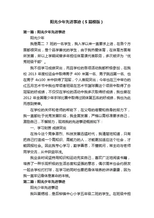 阳光少年先进事迹（5篇模版）