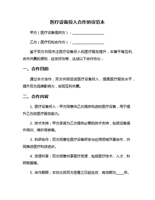 医疗设备投入合作协议范本