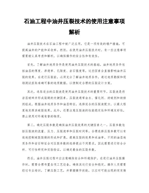 石油工程中油井压裂技术的使用注意事项解析