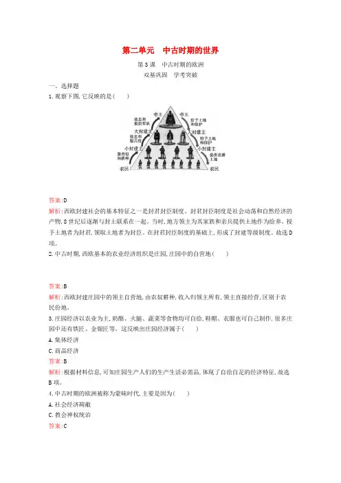 新教材高中历史第二单元中古时期的世界第3课中古时期的欧洲习题(含解析)新人教版必修《中外历史纲要(下