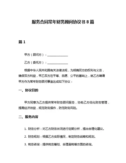 服务合同常年财务顾问协议书8篇