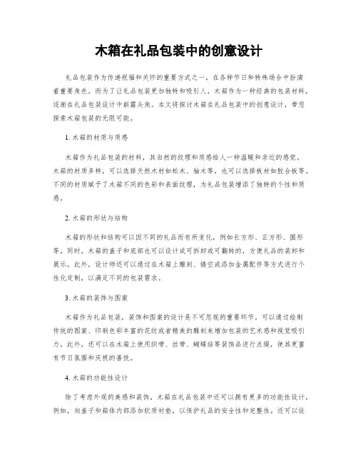 木箱在礼品包装中的创意设计
