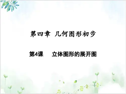 《几何图形初步》PPT人教版1