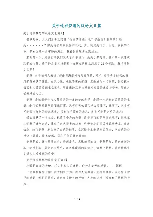 关于追求梦想的议论文5篇