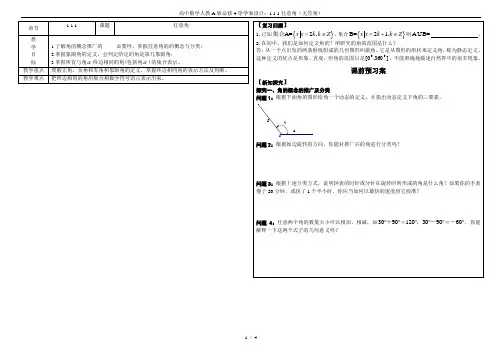 高中数学人教A版必修4导学案设计：1.1.1任意角(无答案)