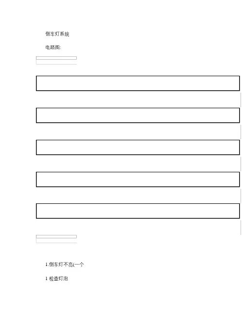 比亚迪s6维修维修手册(倒车灯系统)概要