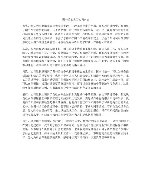 图书馆的实习心得体会