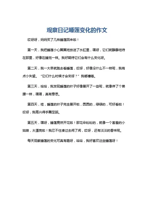 观察日记睡莲变化的作文