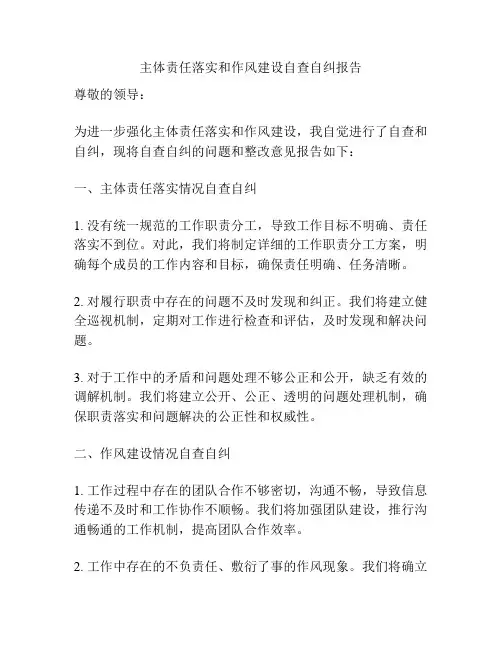 主体责任落实和作风建设自查自纠报告