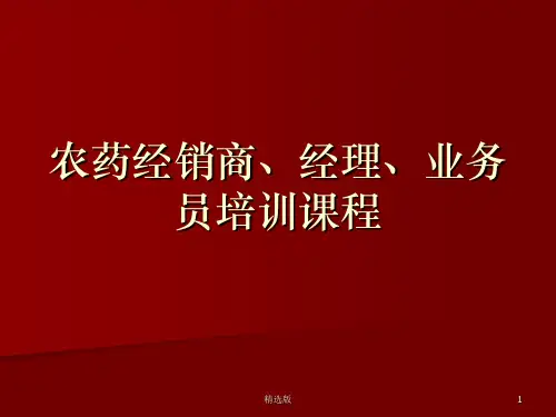 农药经销商、经理、业务员培训课程PPT课件