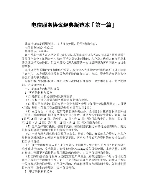 电信服务协议经典版范本「精选3篇」